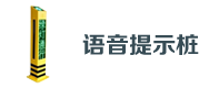 交通语（yǔ）音提示（shì）桩